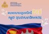 Congratulatory Message from His Excellency Prak Sokhonn Minister of Foreign Affairs and International Cooperation On the Occasion of the 27th Anniversary of Cambodia’s Accession to ASEAN