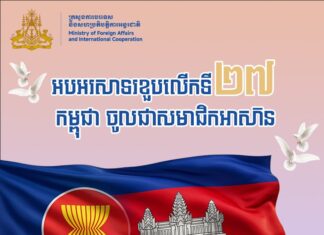 សារអបអរសាទររបស់ឯកឧត្តម ប្រាក់ សុខុន រដ្ឋមន្រ្តីក្រសួងការបរទេស និងសហប្រតិបត្តិការអន្តរជាតិ ក្នុងឱកាសខួប ២៧ឆ្នាំ នៃការចូលជាសមាជិកអាស៊ានរបស់កម្ពុជា