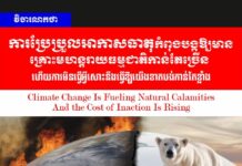 វិចារណកថា៖ ការប្រែប្រួលអាកាសធាតុកំពុងបង្កឱ្យមានគ្រោះមហន្តរាយធម្មជាតិកាន់តែច្រើន ហើយការមិនធ្វើអ្វីសោះនឹងធ្វើឱ្យយើងខាតបង់កាន់តែខ្លាំង