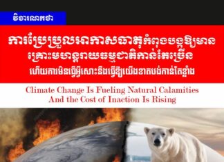 វិចារណកថា៖ ការប្រែប្រួលអាកាសធាតុកំពុងបង្កឱ្យមានគ្រោះមហន្តរាយធម្មជាតិកាន់តែច្រើន ហើយការមិនធ្វើអ្វីសោះនឹងធ្វើឱ្យយើងខាតបង់កាន់តែខ្លាំង