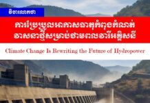 វិចារណកថា៖ ការប្រែប្រួលអាកាសធាតុកំពុងកំណត់វាសនាថ្មីសម្រាប់ថាមពលវារីអគ្គិសនី
