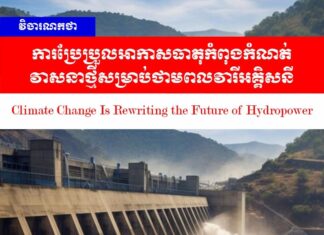 វិចារណកថា៖ ការប្រែប្រួលអាកាសធាតុកំពុងកំណត់វាសនាថ្មីសម្រាប់ថាមពលវារីអគ្គិសនី