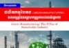 វិចារណកថា៖ ផលិតកម្មបៃតង (Green Manufacturing) សសរស្តម្ភនៃឧស្សាហកម្មប្រកបដោយនិរន្តរភាព