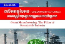 វិចារណកថា៖ ផលិតកម្មបៃតង (Green Manufacturing) សសរស្តម្ភនៃឧស្សាហកម្មប្រកបដោយនិរន្តរភាព