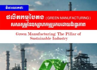 វិចារណកថា៖ ផលិតកម្មបៃតង (Green Manufacturing) សសរស្តម្ភនៃឧស្សាហកម្មប្រកបដោយនិរន្តរភាព