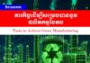វិចារណកថា៖ ភារកិច្ចដើម្បីសម្រេចបាននូវផលិតកម្មបៃតង
