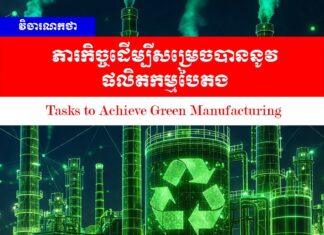 វិចារណកថា៖ ភារកិច្ចដើម្បីសម្រេចបាននូវផលិតកម្មបៃតង
