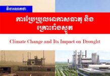 វិចារណកថា៖ ការប្រែប្រួលអាកាសធាតុ និងគ្រោះរាំងស្ងួត