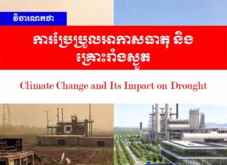 វិចារណកថា៖ ការប្រែប្រួលអាកាសធាតុ និងគ្រោះរាំងស្ងួត