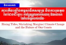 វិចារណកថា! ការកើនឡើងកម្ពស់ទឹកសមុទ្រ និងការរួមតូចនៃដែនដីឆ្នេរ៖ ការប្រែប្រួលអាកាសធាតុ និងអនាគតនៃតំបន់ឆ្នេររបស់យើង»