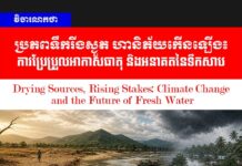 វិចារណកថា! ប្រភពទឹករីងស្ងួត ហានិភ័យកើនឡើង៖ ការប្រែប្រួលអាកាសធាតុ និងអនាគតនៃទឹកសាប