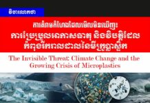វិចារណកថា! ការគំរាមកំហែងដែលមើលមិនឃើញ៖ ការប្រែប្រួលអាកាសធាតុ និងវិបត្តិដែលកំពុងរីករាលដាលនៃមីក្រូប្លាស្ទិក