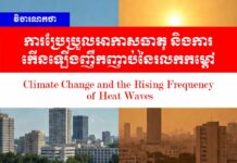 វិចារណកថា៖ ការប្រែប្រួលអាកាសធាតុ និងការកើនឡើងញឹកញាប់នៃរលកកម្តៅ