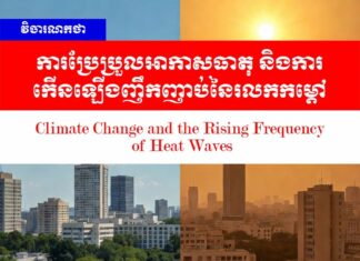 វិចារណកថា៖ ការប្រែប្រួលអាកាសធាតុ និងការកើនឡើងញឹកញាប់នៃរលកកម្តៅ