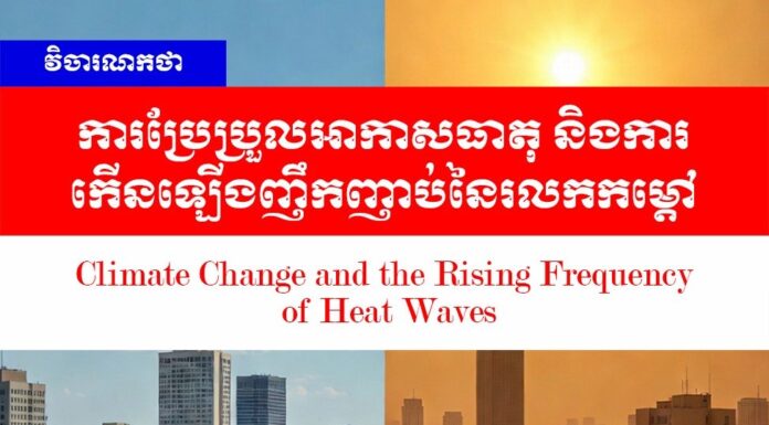 វិចារណកថា៖ ការប្រែប្រួលអាកាសធាតុ និងការកើនឡើងញឹកញាប់នៃរលកកម្តៅ