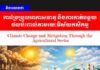 វិចារណកថា៖ ការប្រែប្រួលអាកាសធាតុ និងការកាត់បន្ថយផលប៉ះពាល់តាមរយៈវិស័យកសិកម្ម