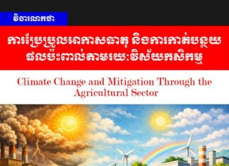 វិចារណកថា៖ ការប្រែប្រួលអាកាសធាតុ និងការកាត់បន្ថយផលប៉ះពាល់តាមរយៈវិស័យកសិកម្ម
