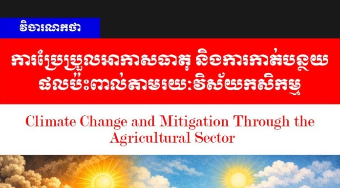 វិចារណកថា៖ ការប្រែប្រួលអាកាសធាតុ និងការកាត់បន្ថយផលប៉ះពាល់តាមរយៈវិស័យកសិកម្ម