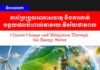 វិចារណកថា៖ ការប្រែប្រួលអាកាសធាតុ និងការកាត់បន្ថយផលប៉ះពាល់តាមរយៈវិស័យថាមពល