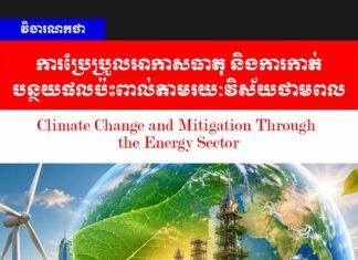 វិចារណកថា៖ ការប្រែប្រួលអាកាសធាតុ និងការកាត់បន្ថយផលប៉ះពាល់តាមរយៈវិស័យថាមពល