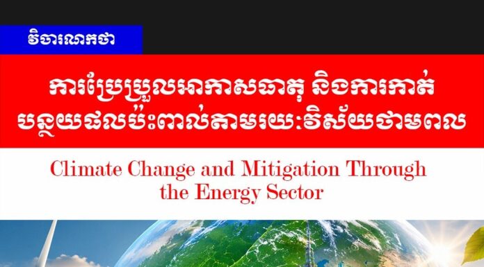 វិចារណកថា៖ ការប្រែប្រួលអាកាសធាតុ និងការកាត់បន្ថយផលប៉ះពាល់តាមរយៈវិស័យថាមពល