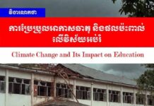 វិចារណកថា៖ ការប្រែប្រួលអាកាសធាតុ និងផលប៉ះពាល់លើវិស័យអប់រំ