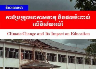វិចារណកថា៖ ការប្រែប្រួលអាកាសធាតុ និងផលប៉ះពាល់លើវិស័យអប់រំ
