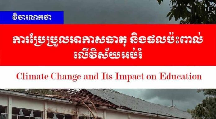 វិចារណកថា៖ ការប្រែប្រួលអាកាសធាតុ និងផលប៉ះពាល់លើវិស័យអប់រំ