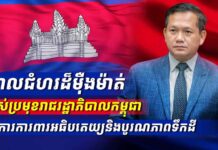 អង្គភាពព័ត៌មាននិងប្រតិកម្មរហ័ស បញ្ចេញផ្សាយវីដេអូក្រោមចំណងជើងថា «គោលជំហរដ៏ម៉ឺងម៉ាត់របស់ប្រមុខរាជរដ្ឋាភិបាលកម្ពុជា ក្នុងការការពារអធិបតេយ្យនិងបូរណភាពទឹកដី»