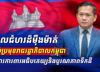 អង្គភាពព័ត៌មាននិងប្រតិកម្មរហ័ស បញ្ចេញផ្សាយវីដេអូក្រោមចំណងជើងថា «គោលជំហរដ៏ម៉ឺងម៉ាត់របស់ប្រមុខរាជរដ្ឋាភិបាលកម្ពុជា ក្នុងការការពារអធិបតេយ្យនិងបូរណភាពទឹកដី»