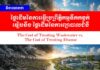 វិចារណកថា៖ ថ្លៃដើមនៃការធ្វើប្រព្រឹត្តិកម្មទឹកកខ្វក់ ធៀបនឹង ថ្លៃដើមនៃការព្យាបាលជំងឺ