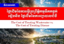 វិចារណកថា៖ ថ្លៃដើមនៃការធ្វើប្រព្រឹត្តិកម្មទឹកកខ្វក់ ធៀបនឹង ថ្លៃដើមនៃការព្យាបាលជំងឺ