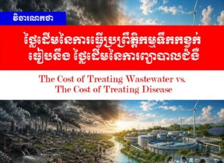 វិចារណកថា៖ ថ្លៃដើមនៃការធ្វើប្រព្រឹត្តិកម្មទឹកកខ្វក់ ធៀបនឹង ថ្លៃដើមនៃការព្យាបាលជំងឺ