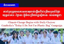 វិចារណកថា! ការប្រែប្រួលអាកាសធាតុចាប់ផ្តើមពីជម្រើសប្រចាំថ្ងៃ៖ យុទ្ធនាការ «ថ្ងៃនេះ ខ្ញុំមិនប្រើថង់ប្លាស្ទិកទេ» របស់កម្ពុជា