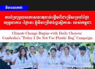 វិចារណកថា! ការប្រែប្រួលអាកាសធាតុចាប់ផ្តើមពីជម្រើសប្រចាំថ្ងៃ៖ យុទ្ធនាការ «ថ្ងៃនេះ ខ្ញុំមិនប្រើថង់ប្លាស្ទិកទេ» របស់កម្ពុជា
