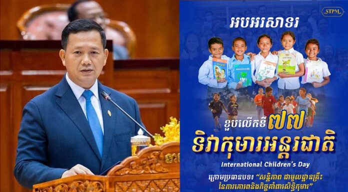 សម្តេចមហាបវរធិបតី ហ៊ុន ម៉ាណែត ចេញសារលិខិតក្នុងឱកាសខួបលើកទី៧៧ ទិវាកុមារអន្តរជាតិ ១មិថុនា ខួបលើកទី២៥ ទិវាពិភលោក ប្រឆាំងពលកម្មកុមារ ១២មិថុនា និងទិវាកុមារកម្ពុជាឆ្នាំ២០២៦