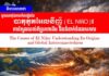 វិចារណកថា! មូលហេតុនៃការកើតឡើងនៃបាតុភូតអែលនីញ៉ូ (El Niño)៖ ការស្វែងយល់ពីប្រភពដើម និងទំនាក់ទំនងសកល