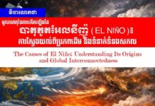 វិចារណកថា! មូលហេតុនៃការកើតឡើងនៃបាតុភូតអែលនីញ៉ូ (El Niño)៖ ការស្វែងយល់ពីប្រភពដើម និងទំនាក់ទំនងសកល