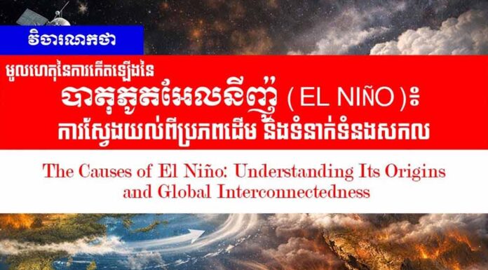 វិចារណកថា! មូលហេតុនៃការកើតឡើងនៃបាតុភូតអែលនីញ៉ូ (El Niño)៖ ការស្វែងយល់ពីប្រភពដើម និងទំនាក់ទំនងសកល