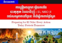 វិចារណកថា! ការត្រៀមលក្ខណៈឆ្លើយតបនឹងបាតុភូត អែលនីញ៉ូ (El Niño)៖ រាល់សកម្មភាពនៅថ្ងៃនេះ គឺដើម្បីការពារថ្ងៃស្អែក