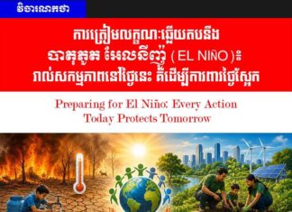 វិចារណកថា! ការត្រៀមលក្ខណៈឆ្លើយតបនឹងបាតុភូត អែលនីញ៉ូ (El Niño)៖ រាល់សកម្មភាពនៅថ្ងៃនេះ គឺដើម្បីការពារថ្ងៃស្អែក