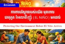 វិចារណកថា៖ ការពារបរិស្ថានរបស់យើង មុនពេលបាតុភូត អែលនីញ៉ូ (El Niño) មកដល់