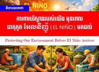 វិចារណកថា៖ ការពារបរិស្ថានរបស់យើង មុនពេលបាតុភូត អែលនីញ៉ូ (El Niño) មកដល់