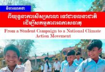 វិចារណកថា៖ ពីយុទ្ធនាការសិស្សសាលា ទៅជាចលនាជាតិដើម្បីសកម្មភាពអាកាសធាតុ