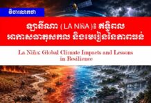 វិចារណកថា! ឡានីណា (La Niña)៖ ឥទ្ធិពលអាកាសធាតុសកល និងមេរៀននៃភាពធន់