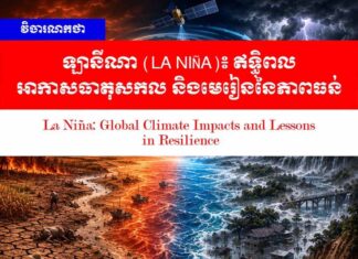 វិចារណកថា! ឡានីណា (La Niña)៖ ឥទ្ធិពលអាកាសធាតុសកល និងមេរៀននៃភាពធន់