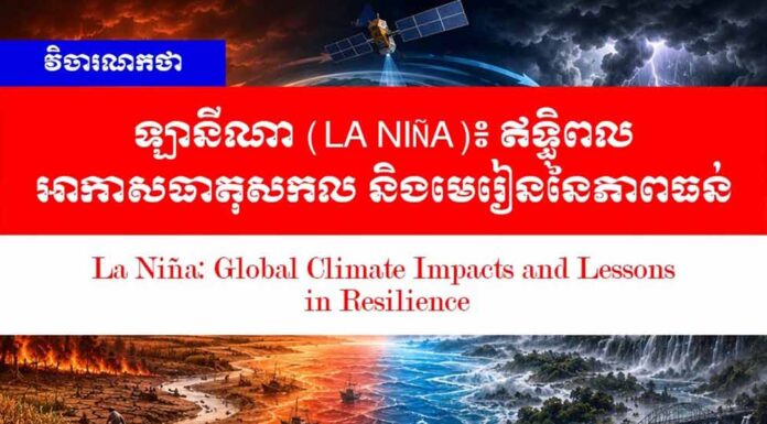 វិចារណកថា! ឡានីណា (La Niña)៖ ឥទ្ធិពលអាកាសធាតុសកល និងមេរៀននៃភាពធន់