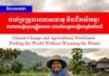 វិចារណកថា៖ ការប្រែប្រួលអាកាសធាតុ និងជីកសិកម្ម៖ ការធានាសន្តិសុខស្បៀងសកល ដោយមិនបង្កការឡើងកម្តៅភពផែនដី