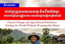 វិចារណកថា៖ ការប្រែប្រួលអាកាសធាតុ និងជីកសិកម្ម៖ ការធានាសន្តិសុខស្បៀងសកល ដោយមិនបង្កការឡើងកម្តៅភពផែនដី