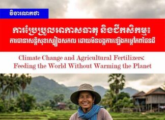 វិចារណកថា៖ ការប្រែប្រួលអាកាសធាតុ និងជីកសិកម្ម៖ ការធានាសន្តិសុខស្បៀងសកល ដោយមិនបង្កការឡើងកម្តៅភពផែនដី